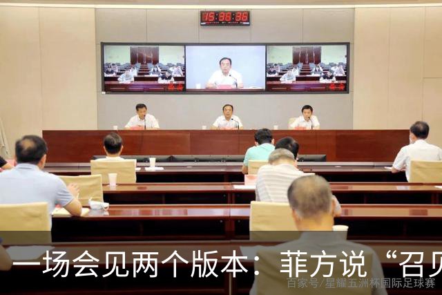 一场会见两个版本：菲方说“召见”中国大使，中方说“严正交涉”