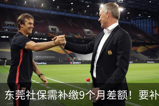 东莞社保需补缴9个月差额！要补多少钱？