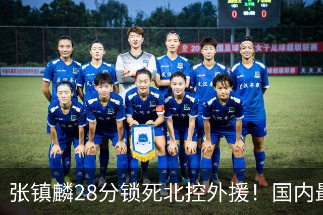 张镇麟28分锁死北控外援！国内最强3号位，国家队却不要他？