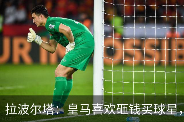 拉波尔塔：皇马喜欢砸钱买球星，但鸡舍不能有两只公鸡，这行不通